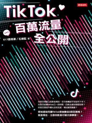 cover image of TikTok百萬流量全公開